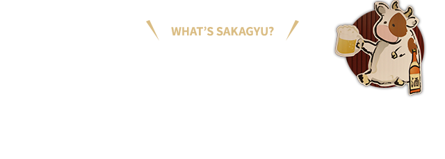 酒牛ってどんなお店？