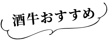 酒牛おすすめ